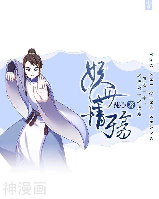 妖世情殇韩漫全集-第33话 还是在乎无删减无遮挡章节图片 